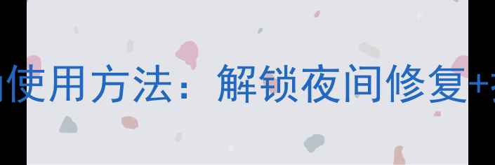 发光黑罐面膜的正确使用方法解锁夜间修复抗衰养生的黄金步骤