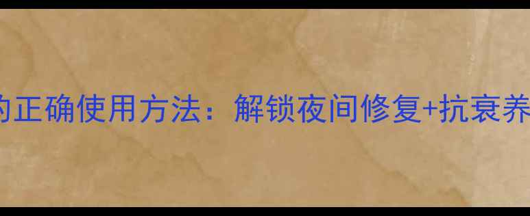 图片 发光黑罐面膜的正确使用方法：解锁夜间修复+抗衰养生的黄金步骤1