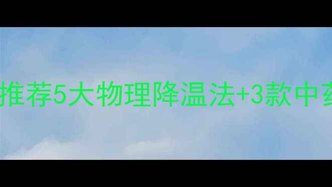 图片 发烧不慌张！中医推荐5大物理降温法+3款中药方，速存保健康1