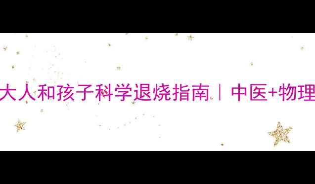 图片 发烧护理全攻略大人和孩子科学退烧指南｜中医+物理降温+食疗方✨1