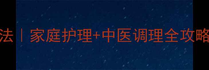 发烧散热的方法家庭护理中医调理全攻略妈妈必看