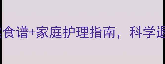 图片 发烧食疗全攻略：7种天然食谱+家庭护理指南，科学退烧不伤身（附食谱大全）