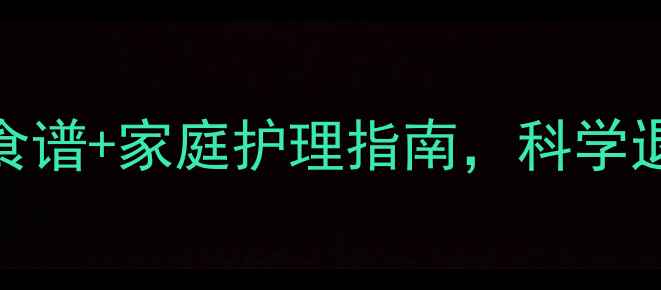 发烧食疗全攻略7种天然食谱家庭护理指南科学退烧不伤身附食谱大全