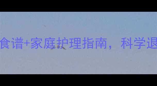 图片 发烧食疗全攻略：7种天然食谱+家庭护理指南，科学退烧不伤身（附食谱大全）2