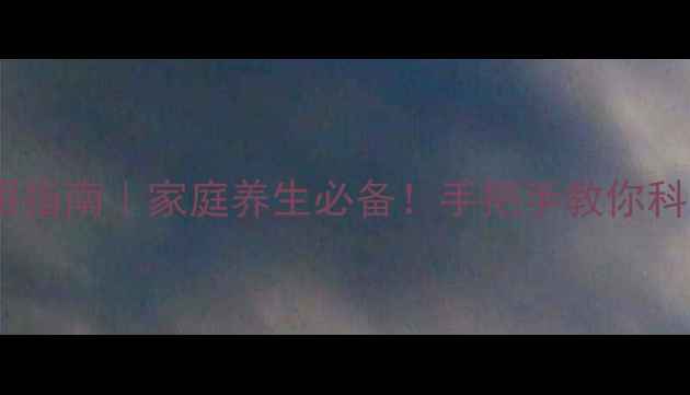 图片 发热贴正确使用指南｜家庭养生必备！手把手教你科学退烧不伤身1