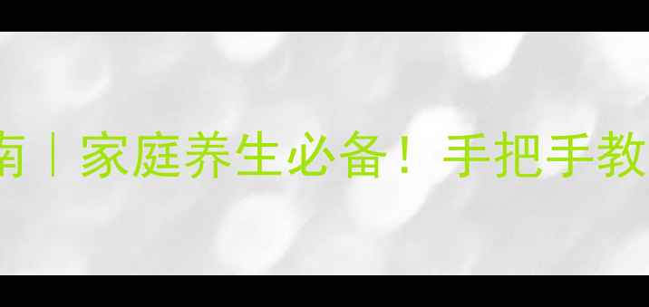 发热贴正确使用指南家庭养生必备手把手教你科学退烧不伤身