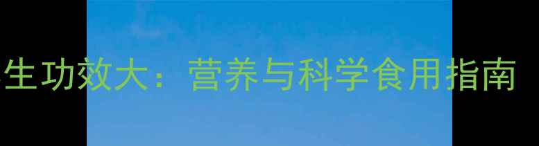 发芽糙米养生功效大营养与科学食用指南附食谱