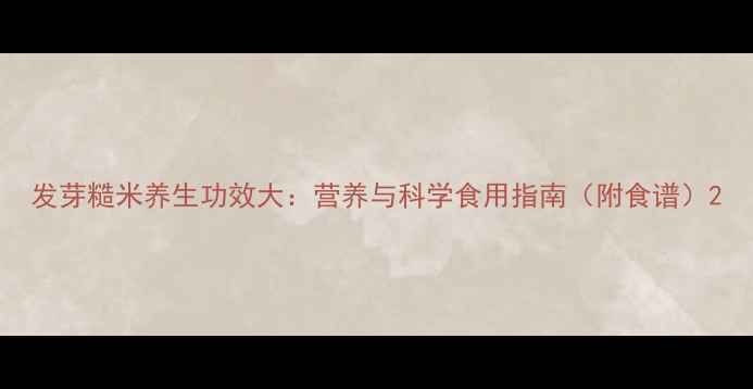 图片 发芽糙米养生功效大：营养与科学食用指南（附食谱）2