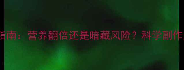 图片 发芽糙米养生指南：营养翻倍还是暗藏风险？科学副作用与食用建议2