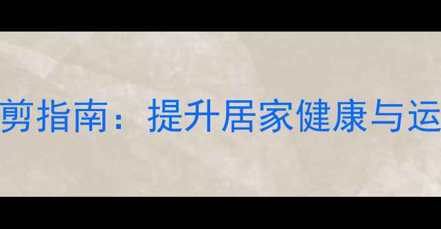 发财树养生修剪指南提升居家健康与运势的5大秘诀