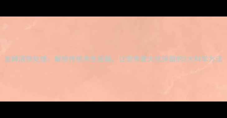 图片 发酵液预处理：解锁传统养生秘籍，让营养最大化保留的5大科学方法