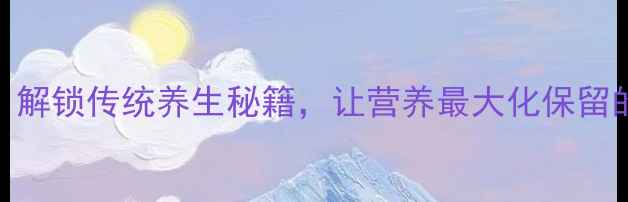 图片 发酵液预处理：解锁传统养生秘籍，让营养最大化保留的5大科学方法2