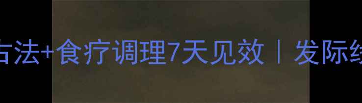 发际线后移别焦虑中医古法食疗调理7天见效发际线提升秘籍附自测方法