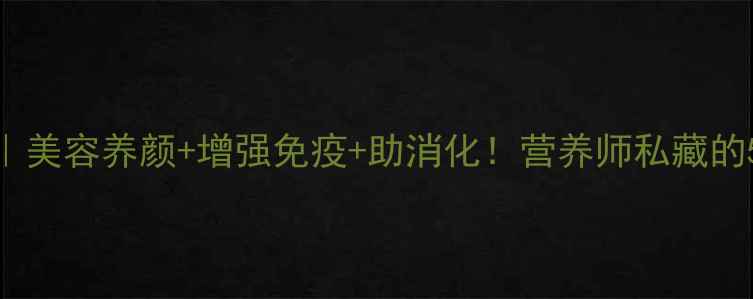 图片 口口蜜瓜养生全攻略｜美容养颜+增强免疫+助消化！营养师私藏的5大功效+3款低卡食谱
