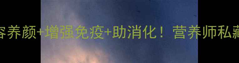 口口蜜瓜养生全攻略美容养颜增强免疫助消化营养师私藏的5大功效3款低卡食谱