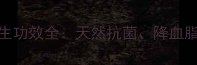 口含大蒜的养生功效全天然抗菌降血脂增强免疫力