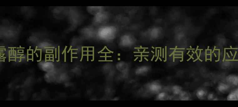 图片 口服甘露醇的副作用全：亲测有效的应对指南1