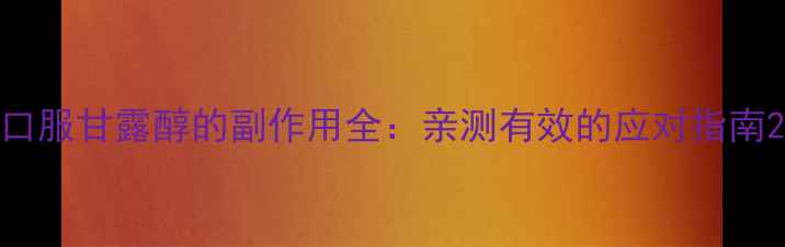 图片 口服甘露醇的副作用全：亲测有效的应对指南2