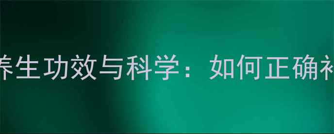 口服葡萄糖的养生功效与科学如何正确补充血糖能量