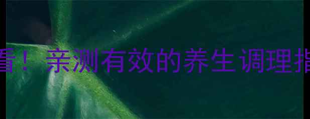 口服靶向药物副作用必看亲测有效的养生调理指南附饮食运动方案