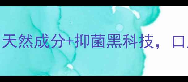 口爽抑菌剂亲测有效天然成分抑菌黑科技口腔护理私藏好物大公开