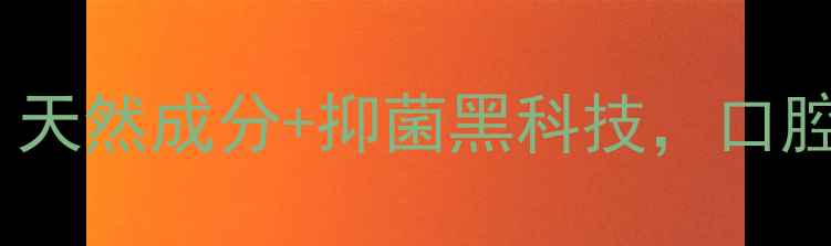 图片 口爽抑菌剂亲测有效！天然成分+抑菌黑科技，口腔护理私藏好物大公开1