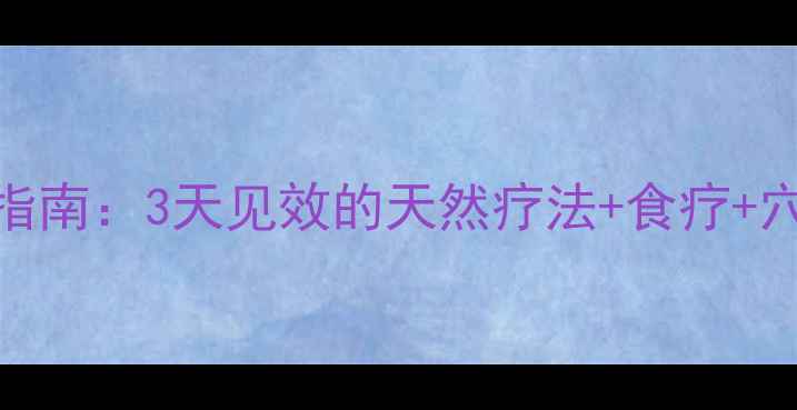 图片 口疮家庭自愈指南：3天见效的天然疗法+食疗+穴位按摩全攻略
