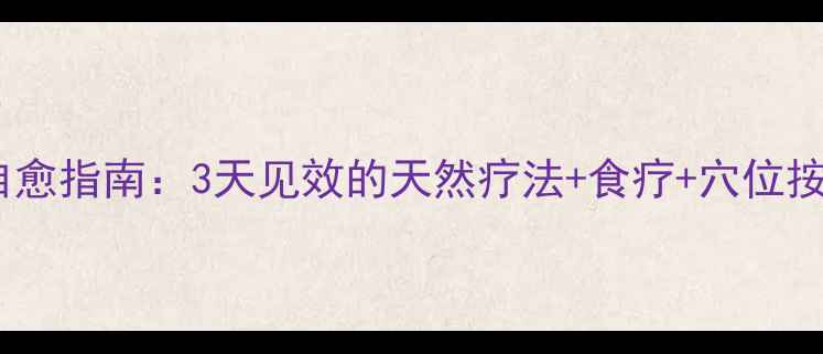 口疮家庭自愈指南3天见效的天然疗法食疗穴位按摩全攻略