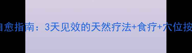 图片 口疮家庭自愈指南：3天见效的天然疗法+食疗+穴位按摩全攻略2