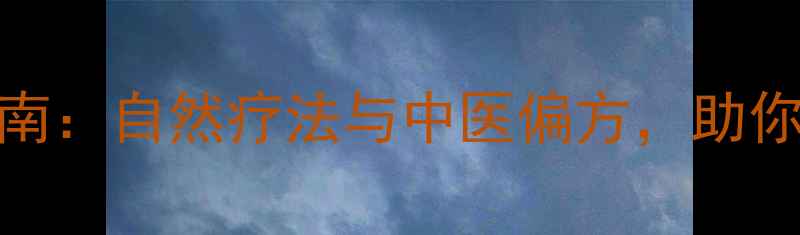图片 口腔划伤家庭护理指南：自然疗法与中医偏方，助你快速修复并预防复发