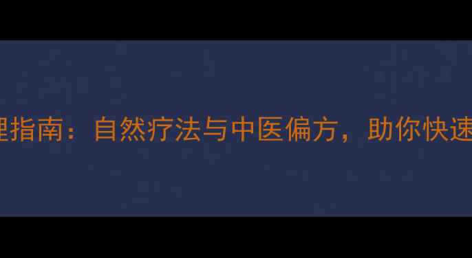 口腔划伤家庭护理指南自然疗法与中医偏方助你快速修复并预防复发