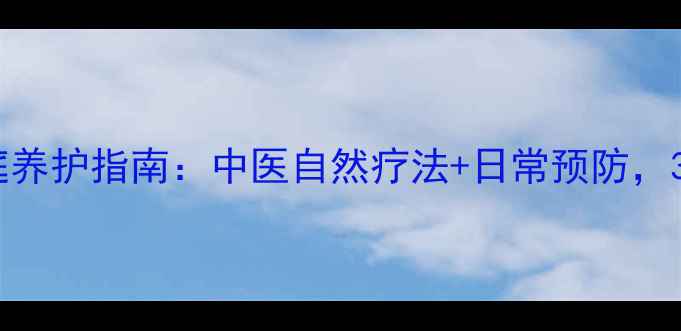 口腔单纯疱疹家庭养护指南中医自然疗法日常预防3周告别反复发作