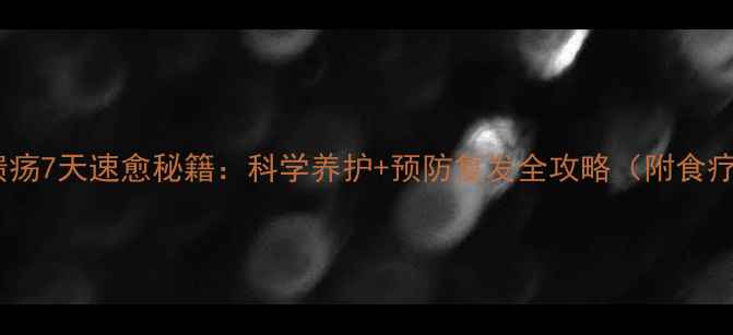 图片 口腔溃疡7天速愈秘籍：科学养护+预防复发全攻略（附食疗方）2