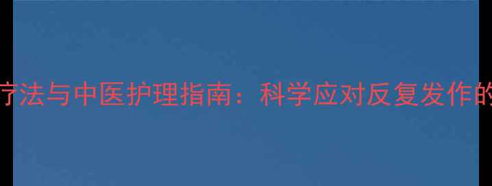 口腔溃疡家庭疗法与中医护理指南科学应对反复发作的口腔健康问题