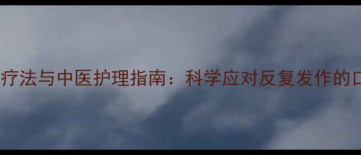 图片 口腔溃疡家庭疗法与中医护理指南：科学应对反复发作的口腔健康问题2