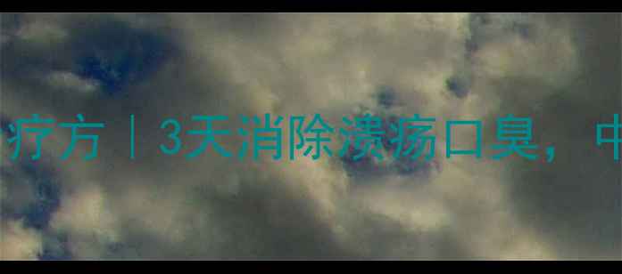 图片 口腔溃疡家庭食疗方｜3天消除溃疡口臭，中医调理法推荐1