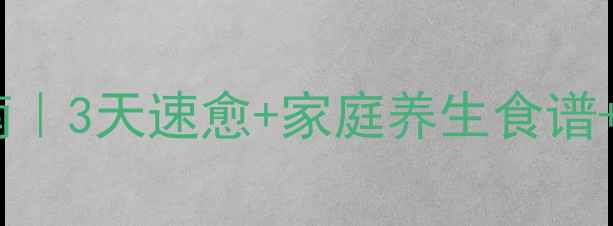 口腔溃疡自救指南3天速愈家庭养生食谱口腔护理全攻略