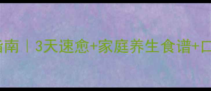 图片 口腔溃疡自救指南｜3天速愈+家庭养生食谱+口腔护理全攻略2