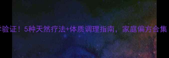 口臭土方法科学验证5种天然疗法体质调理指南家庭偏方合集附日常预防