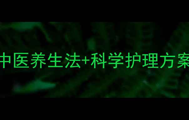 口臭终结指南10个中医养生法科学护理方案7天重获清新呼吸