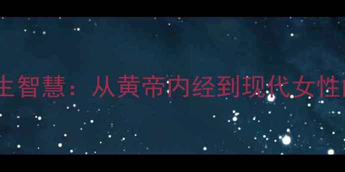 图片 古代女性养生智慧：从黄帝内经到现代女性的健康密码2