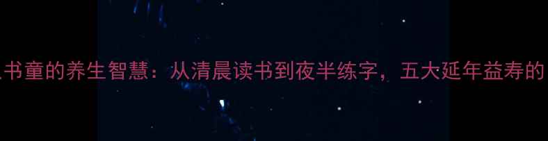 图片 古代文人书童的养生智慧：从清晨读书到夜半练字，五大延年益寿的日常习惯