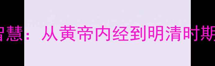 古代避孕养生智慧从黄帝内经到明清时期的科学避孕法
