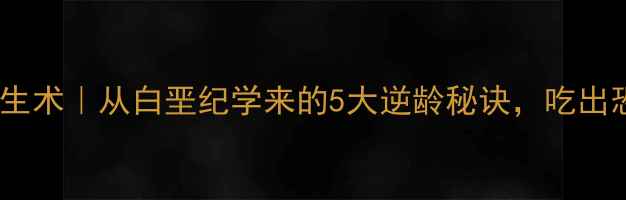 图片 古早恐龙养生术｜从白垩纪学来的5大逆龄秘诀，吃出恐龙级体质2