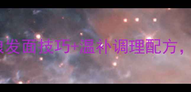 图片 古法养生馒头｜五谷杂粮发面技巧+温补调理配方，蒸出软糯Q弹的黄金馒头