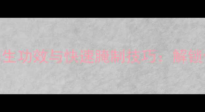 古法制作咸鸭蛋的养生功效与快速腌制技巧解锁传统美食的健康密码