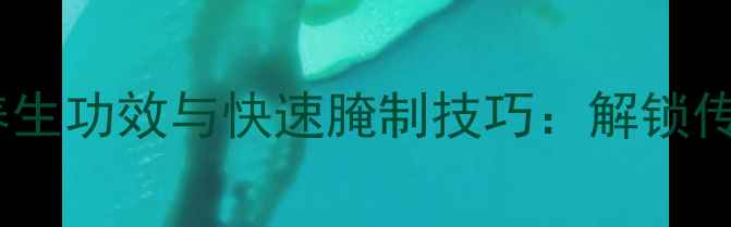 图片 古法制作咸鸭蛋的养生功效与快速腌制技巧：解锁传统美食的健康密码1