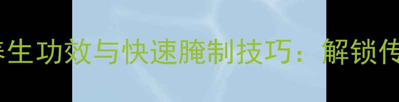 图片 古法制作咸鸭蛋的养生功效与快速腌制技巧：解锁传统美食的健康密码2