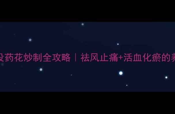 图片 古法炮制有妙招没药花炒制全攻略｜祛风止痛+活血化瘀的养生秘方大公开！