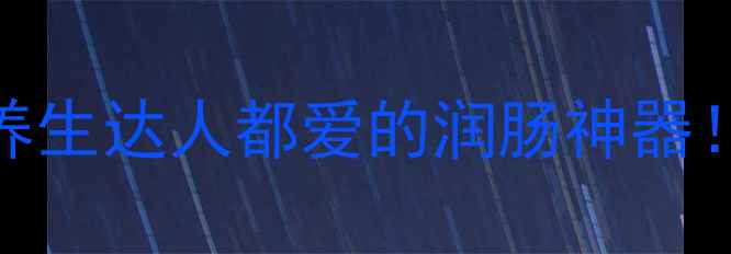 图片 古法竹筒蒸铲子粑粑｜养生达人都爱的润肠神器！3大功效+5种神仙吃法2